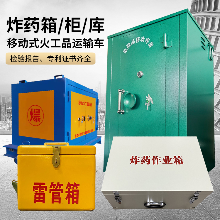 英山易爆品存放柜 炸药柜 凯龙火工品存放柜型号解析与核心功能