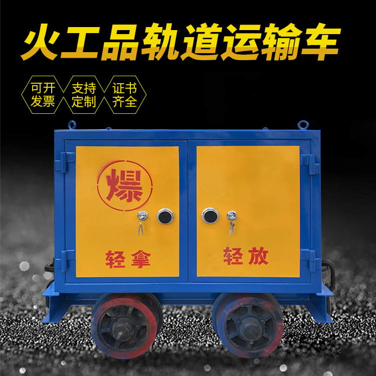 英山井下轨道火工品运输柜/车的产品特点和应用价值分析